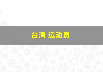 台湾 运动员